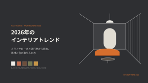 2026年のインテリアトレンド アイキャッチ