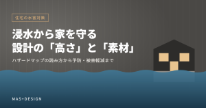住宅の水害対策 アイキャッチ