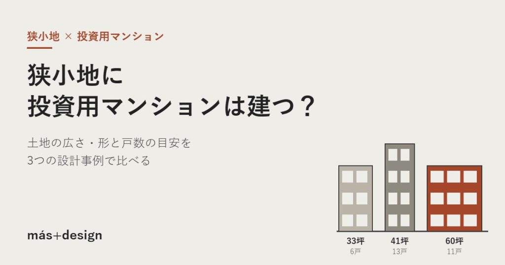 狭小地に投資用マンションは建つ? アイキャッチ