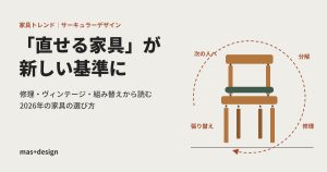 「直せる家具」が新しい基準に アイキャッチ