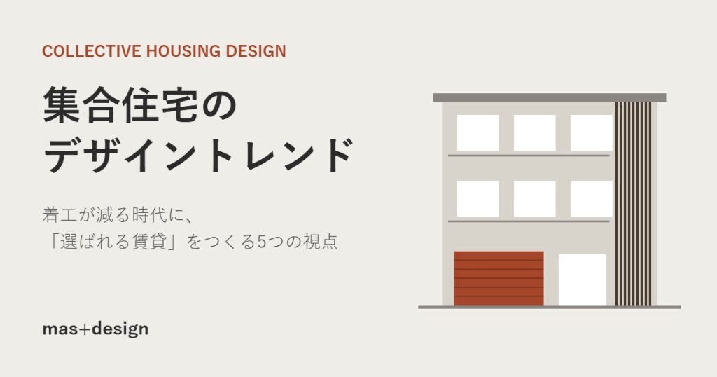 集合住宅のデザイントレンド アイキャッチ