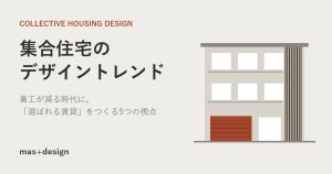 集合住宅のデザイントレンド アイキャッチ