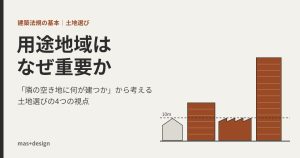 用途地域はなぜ重要か アイキャッチ